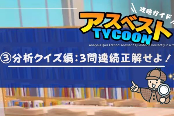 【アスベストTYCOON攻略ガイド③】分析クイズ編：3問連続正解せよの画像