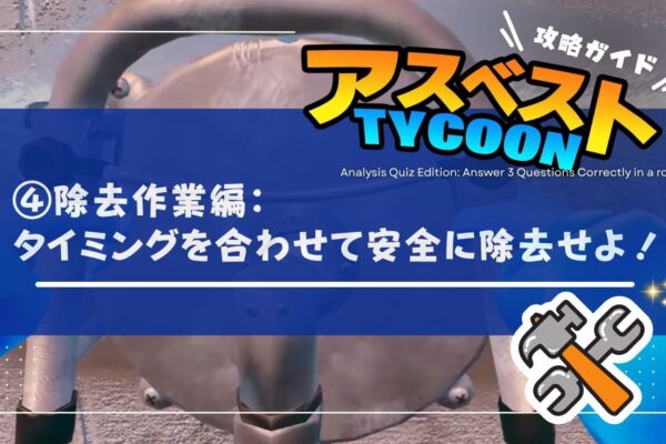 【アスベストTYCOON攻略ガイド④】除去作業編：タイミングを合わせよの画像