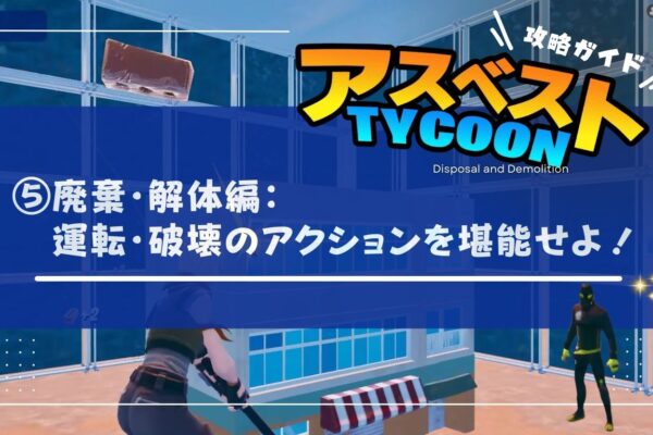【アスベストTYCOON攻略ガイド⑤】廃棄・解体編：アクションを堪能せよの画像