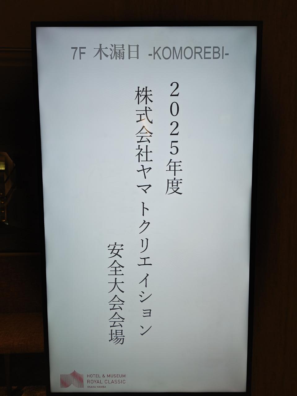 2025年度株式会社ヤマトクリエイション様の安全大会参加及び講話！