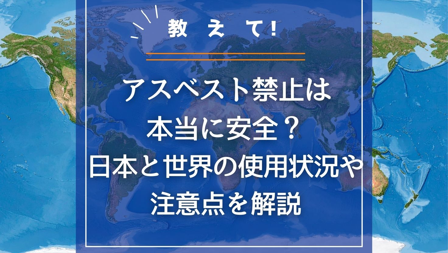 アスベスト禁止は本当に安全？日本と世界の使用状況や注意点を解説