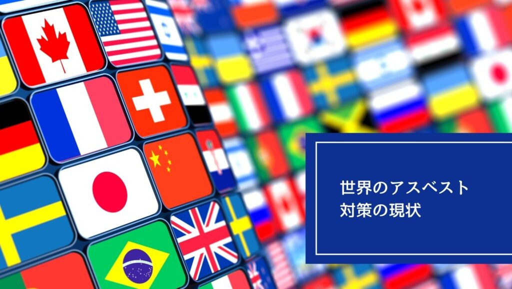 世界のアスベスト対策の現状の画像