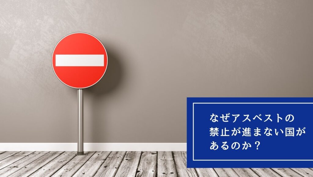 なぜアスベストの禁止が進まない国があるのかの画像