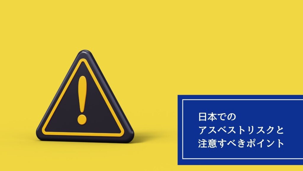 日本でのアスベストリスクと注意すべきポイントの画像