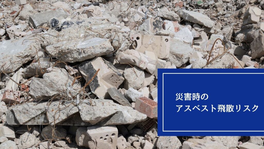 災害時のアスベスト飛散リスクの画像
