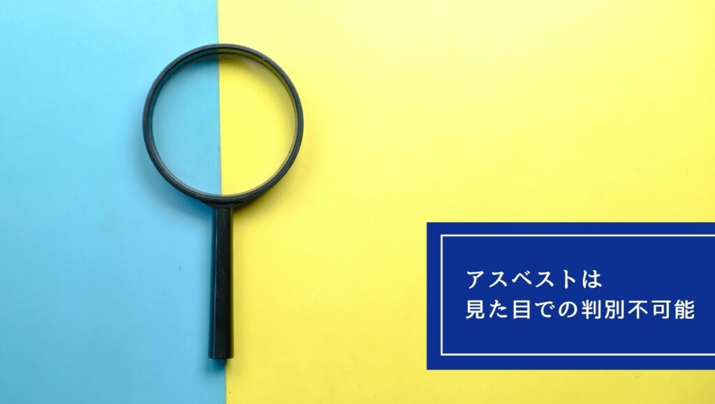 アスベストは見た目での判別不能の画像