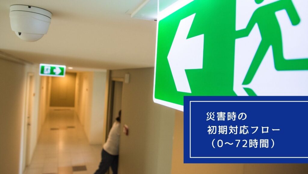 災害時の初期対応フロー(0~72時間)の画像