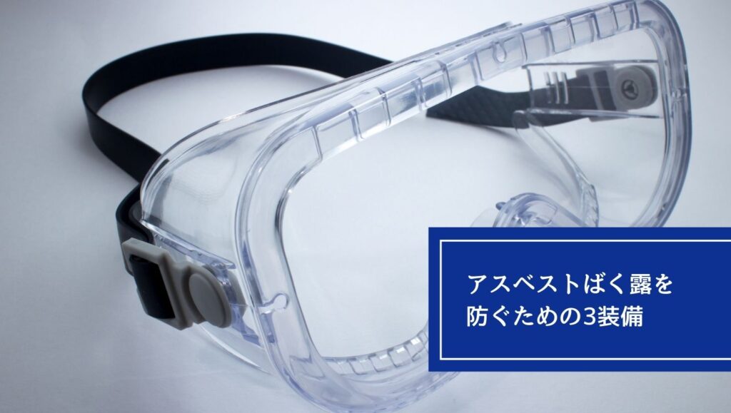 アスベストばく露を防ぐための3装備