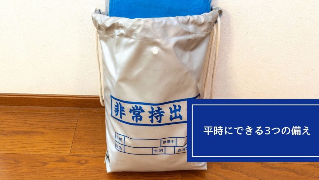 平時にできる3つの備えの画像