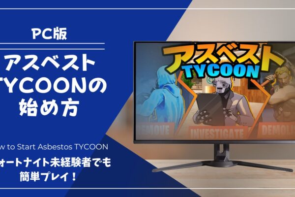 【PC版】アスベストTYCOONの始め方｜フォートナイト未経験者でも簡単プレイの画像