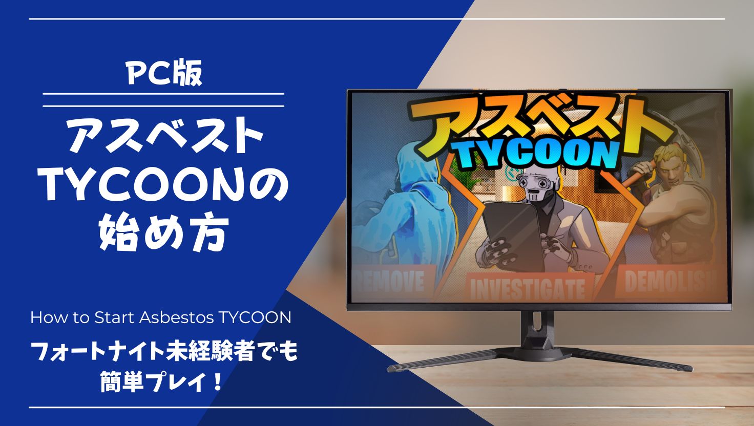 【PC版】アスベストTYCOONの始め方｜フォートナイト未経験でも簡単！