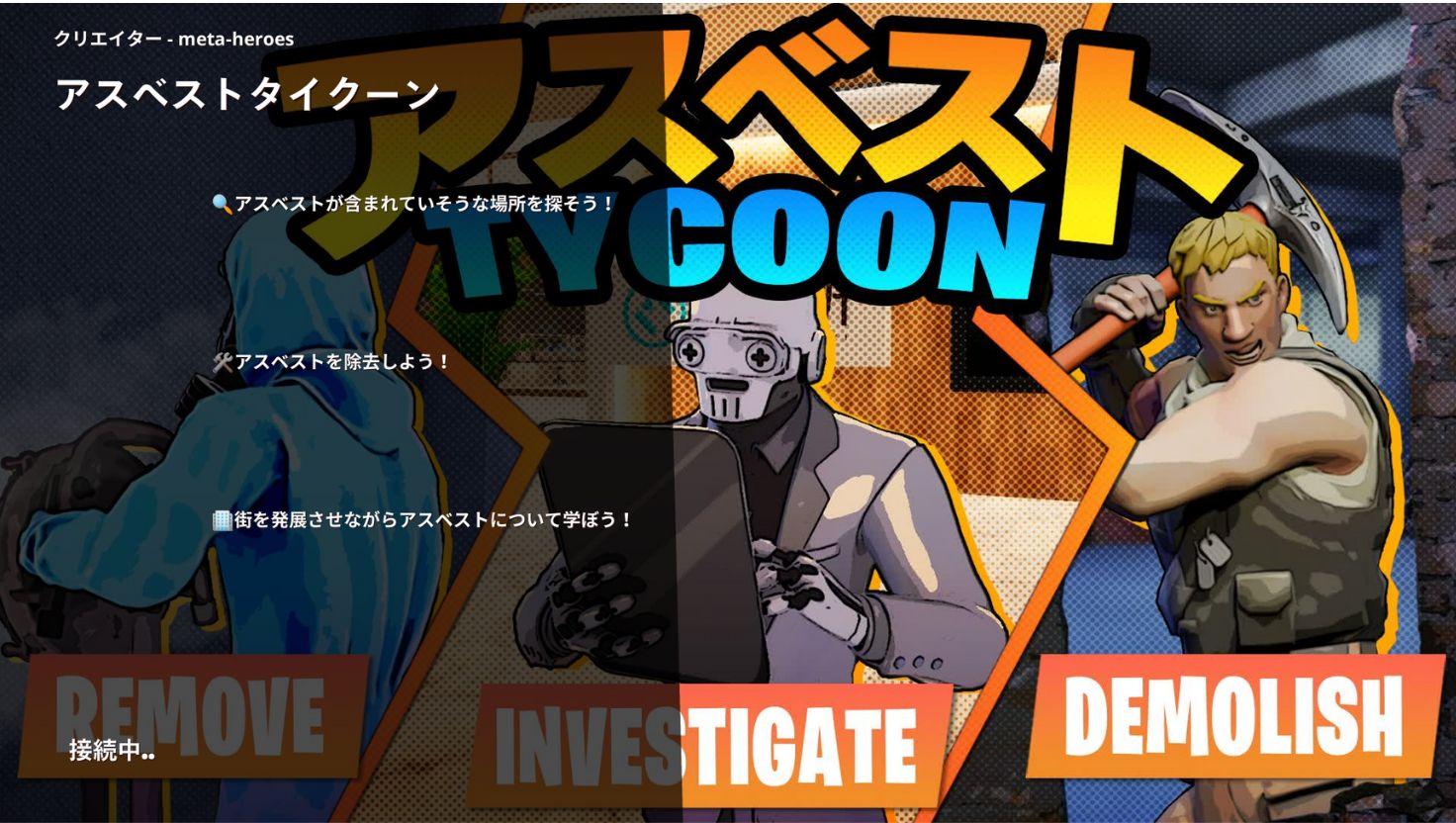 アスベストTYCOON接続中の画像