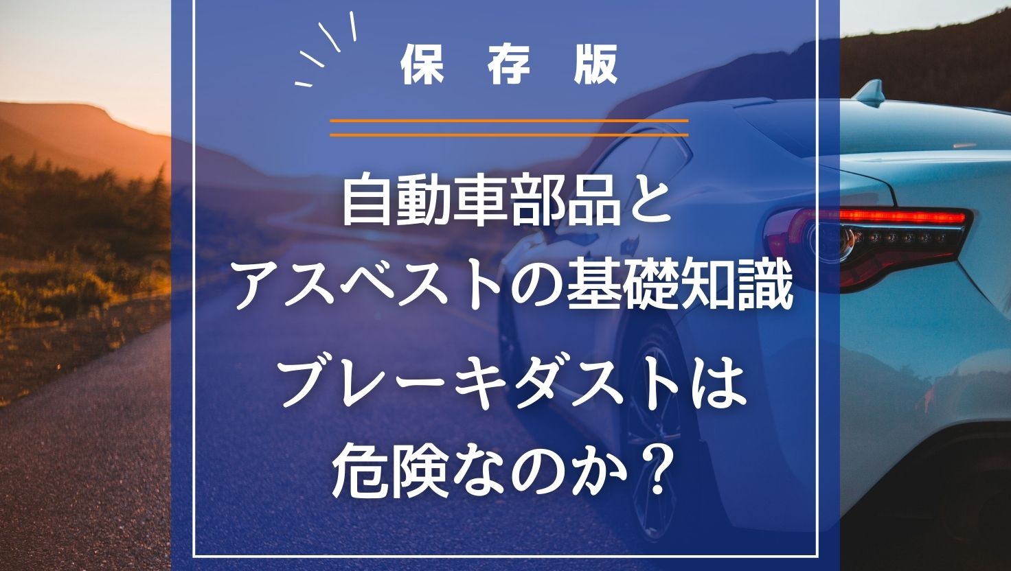 【保存版】自動車部品とアスベストの基礎知識｜ブレーキダストは危険なのか？