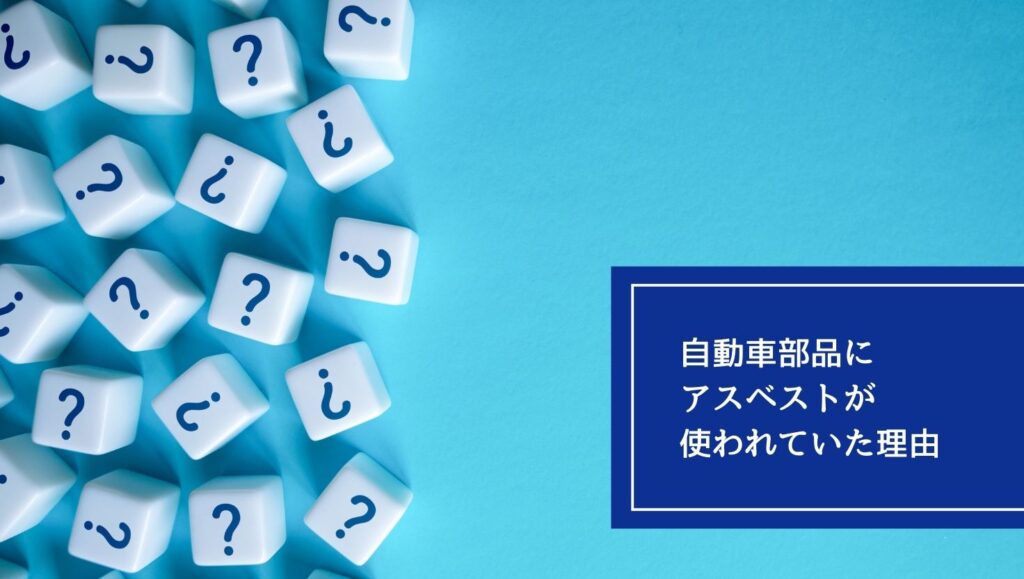 自動車部品にアスベストが使われていた理由の画像