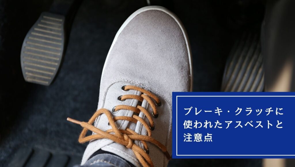 ブレーキ・クラッチに使われたアスベストと注意点の画像