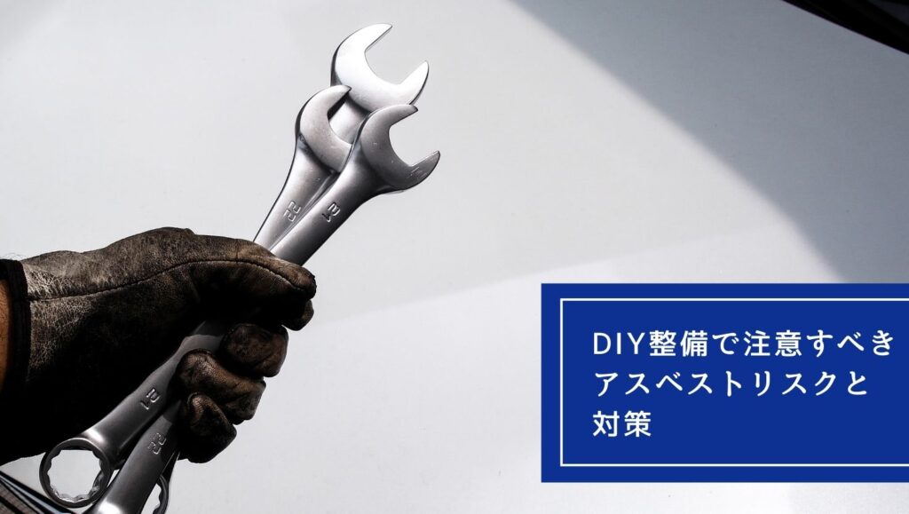 DIY整備で注意すべきアスベストリスクと対策の画像