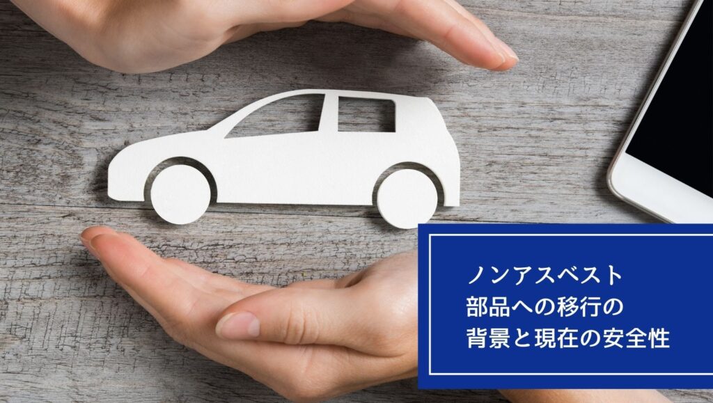 ノンアスベスト部品への移行の背景と現在の安全性の画像