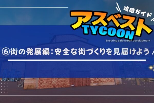 【アスベストTYCOON攻略ガイド⑥】街の発展編：安全な街づくりを見届けようの画像