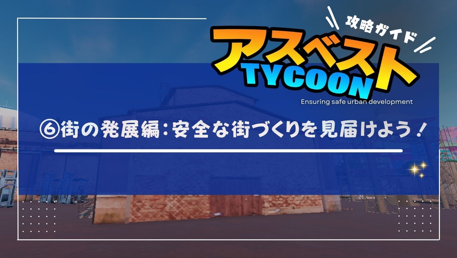 【アスベストTYCOON攻略ガイド⑥】街の発展編：安全な街づくりを見届けよう！