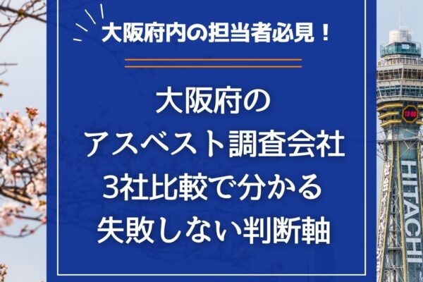 大阪府のアスベスト調査会社はどう選ぶ？｜3社比較で分かる失敗しない判断軸の画像
