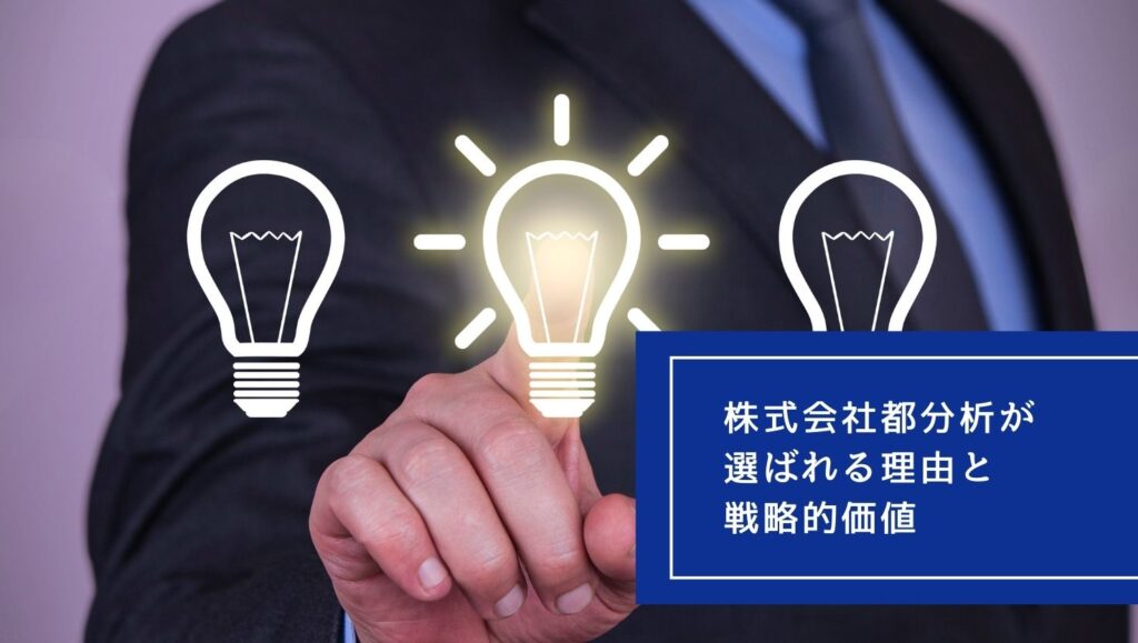 株式会社都分析が選ばれる理由と戦略的価値の画像