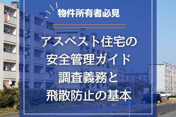 アスベスト住宅の安全管理ガイド｜所有者が知るべき調査義務と飛散防止の基本の画像