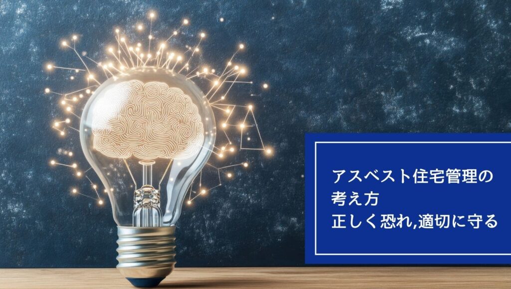 アスベスト住宅管理の考え方：正しく恐れ、適切に守るの画像