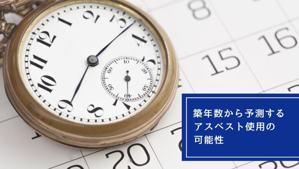 築年数から予測するアスベスト使用の可能性の画像