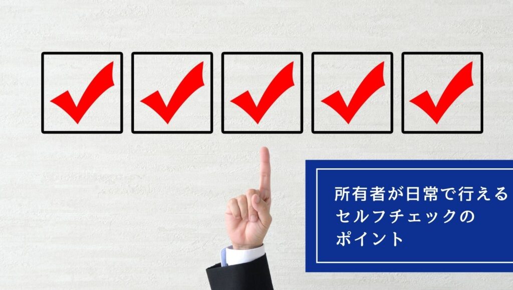所有者が日常で行えるセルフチェックのポイントの画像