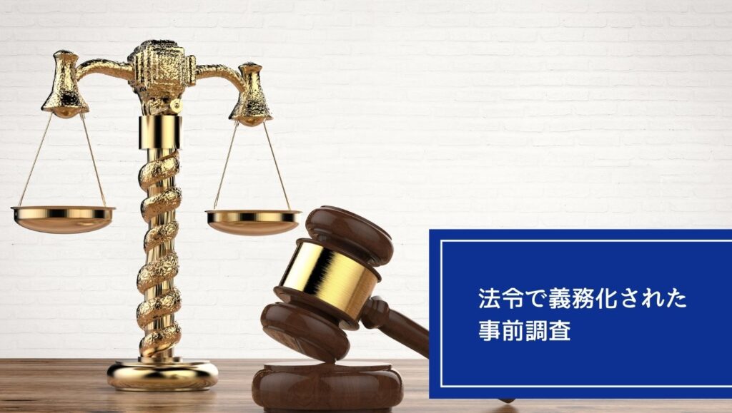 法令で義務化された事前調査の画像