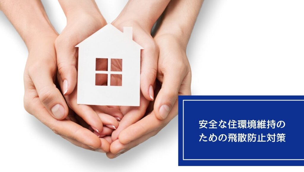 安全な住環境維持のための飛散防止対策の画像