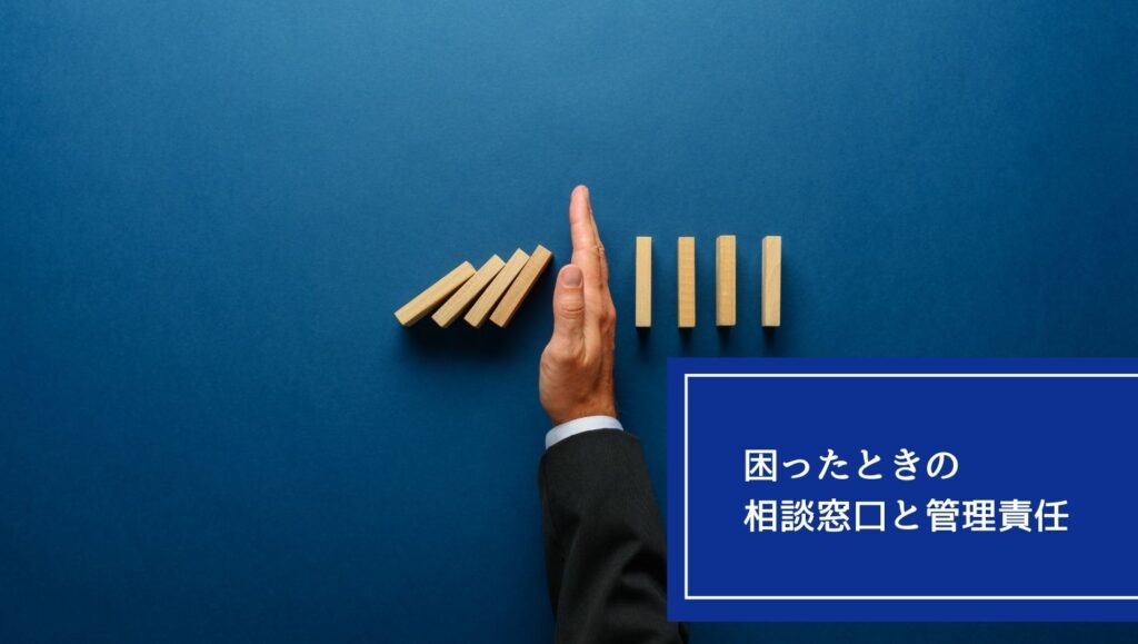 困ったときの相談窓口と管理責任の画像