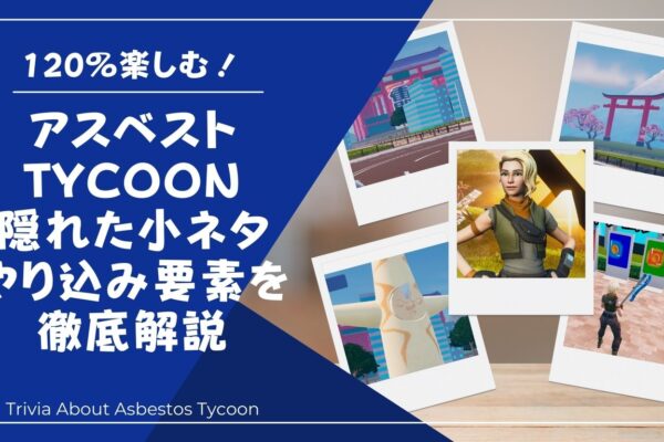 アスベストTYCOONを120％楽しむ！隠れた小ネタ・やり込み要素を徹底解説の画像