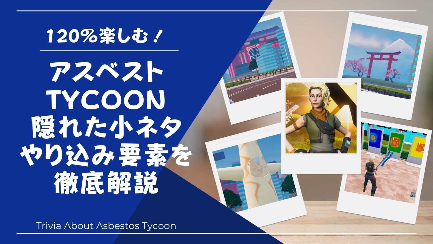 アスベストTYCOONを120％楽しむ！隠れた小ネタ・やり込み要素を徹底解説