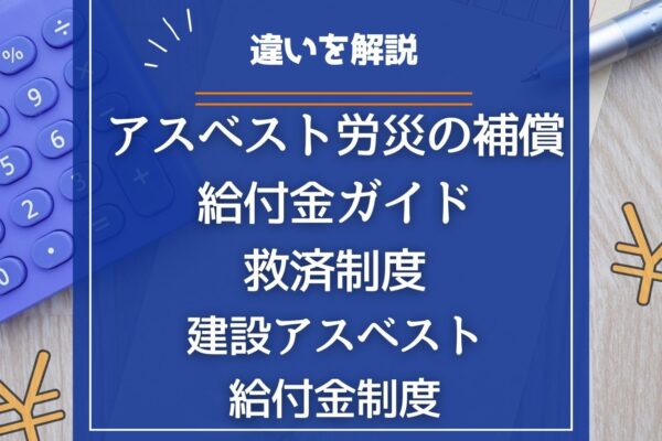 アスベスト労災の補償・給付金ガイド｜救済制度・建設アスベスト給付金制度との違いを解説の画像