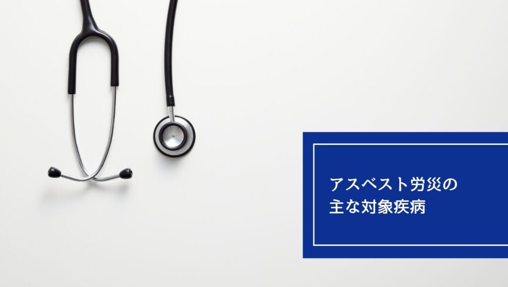 アスベスト労災の主な対象疾病の画像