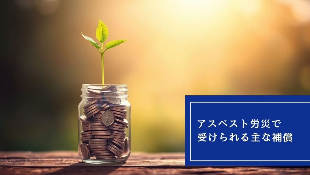 アスベスト労災で受けられる主な補償の画像