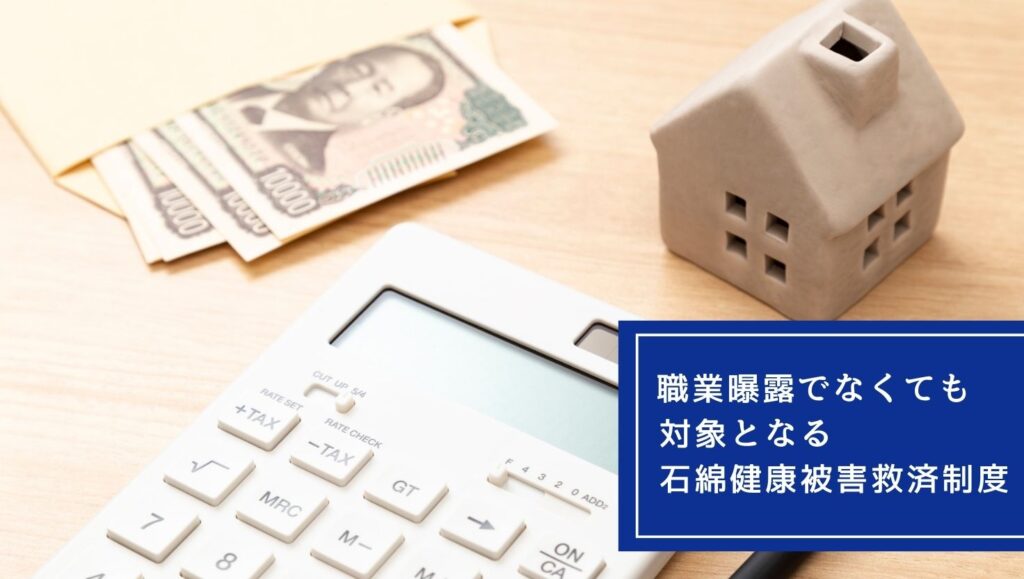 職業曝露でなくても対象となる石綿健康被害救済制度の画像