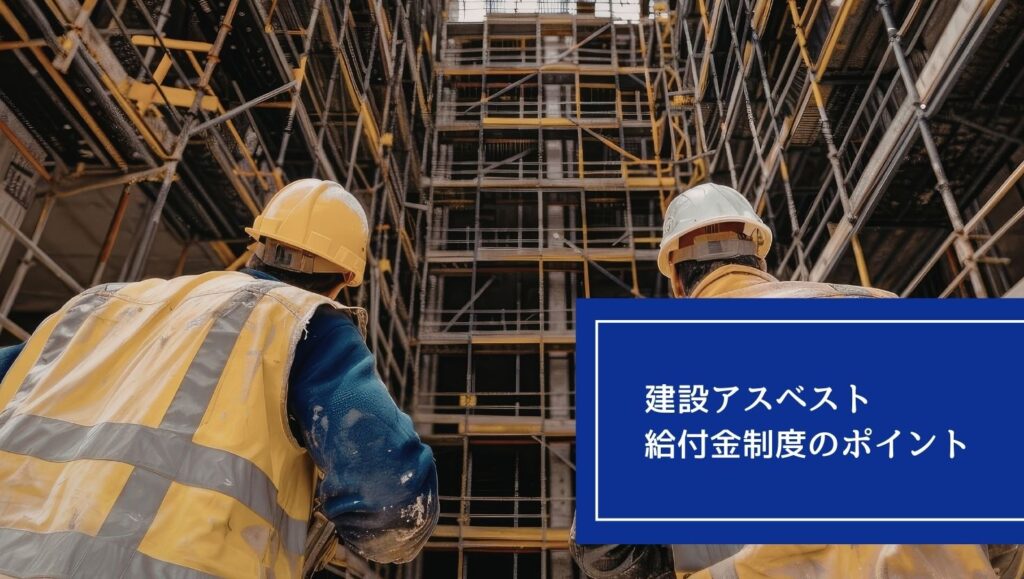 建設アスベスト給付金制度のポイントの画像