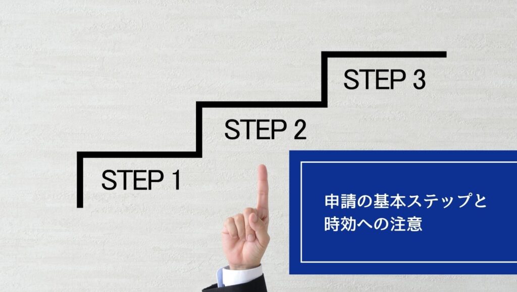 申請の基本ステップと時効への注意の画像