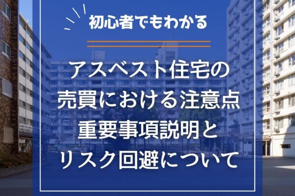 アスベスト住宅の売買における注意点｜重要事項説明とリスク回避についての画像