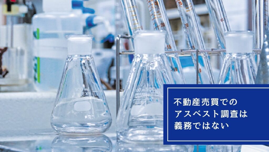不動産売買でのアスベスト調査は義務ではないの画像