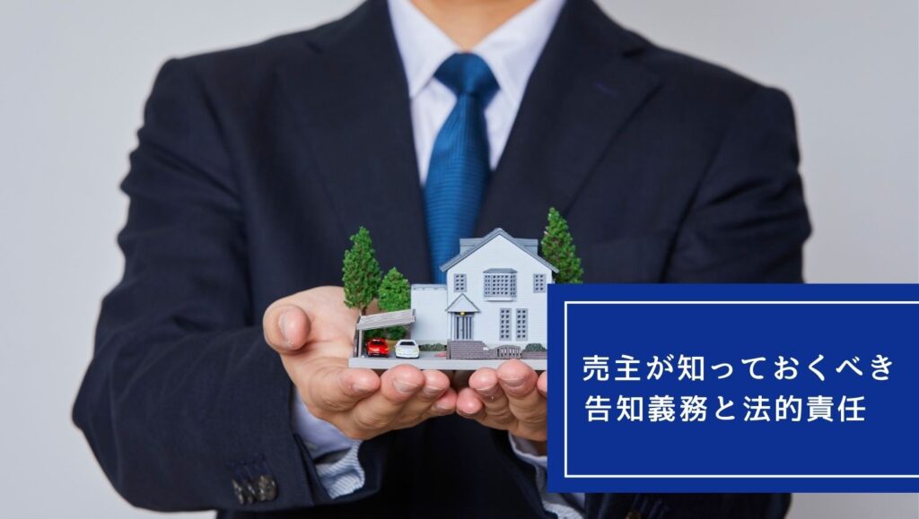 売主が知っておくべき告知義務と法的責任の画像
