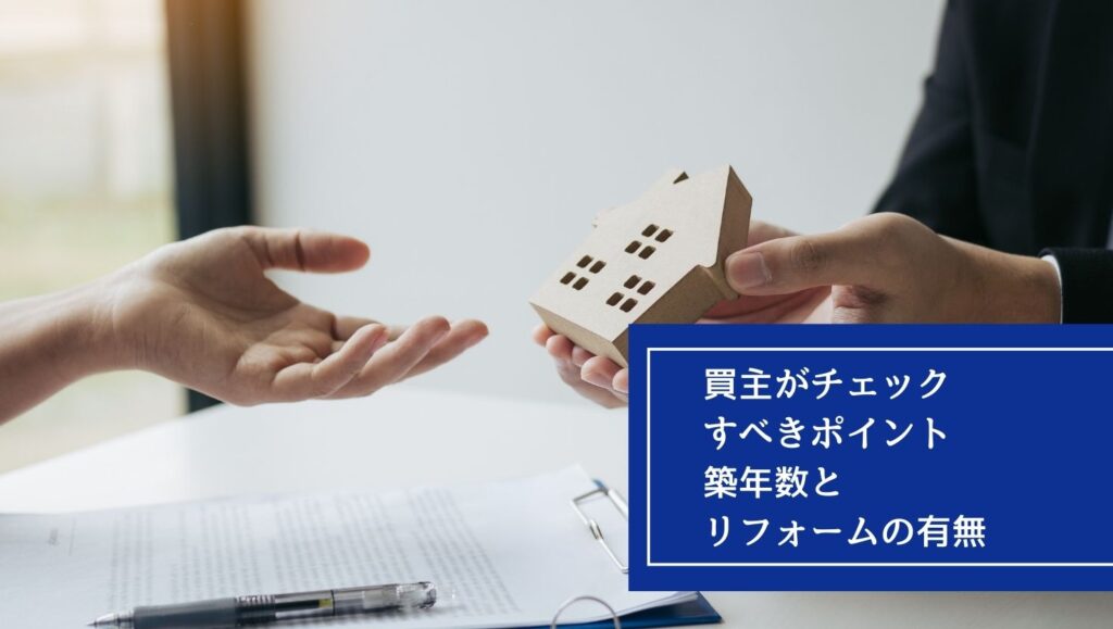買主がチェックすべきポイント｜築年数とリフォームの有無の画像