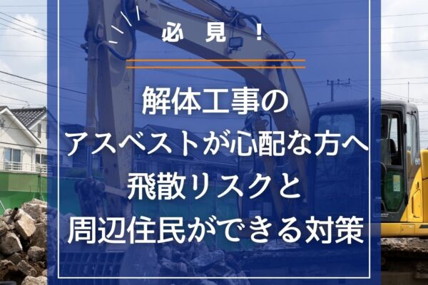 解体工事のアスベストが心配な方へ｜飛散リスクと周辺住民ができる対策の画像