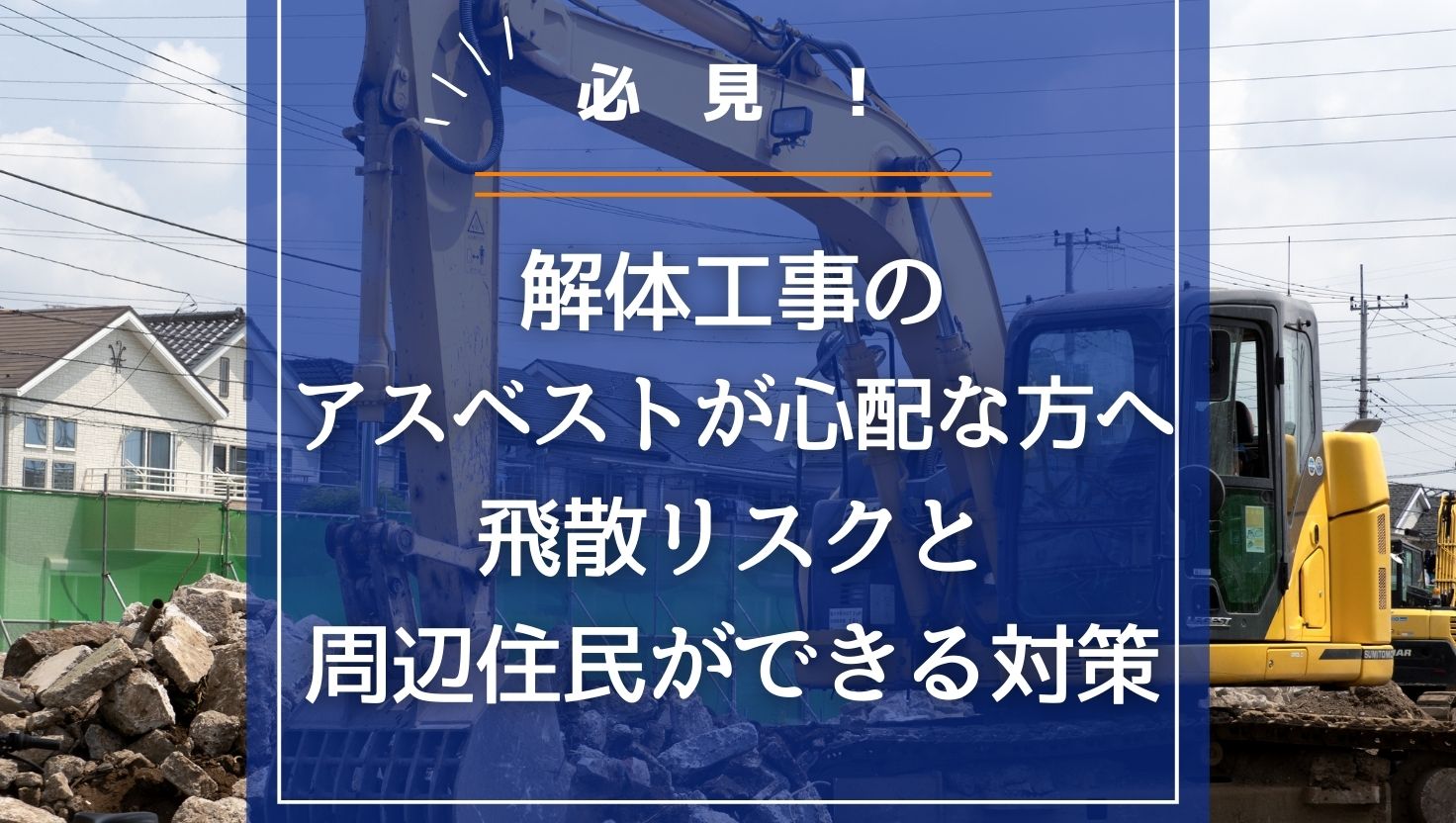 解体工事のアスベストが心配な方へ｜飛散リスクと周辺住民ができる対策