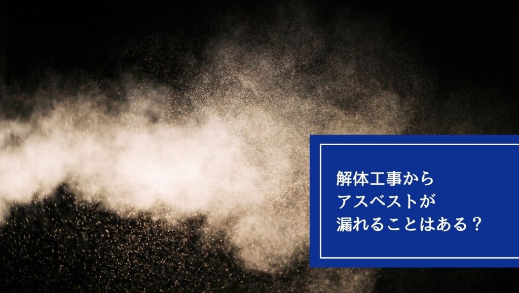 解体工事からアスベストが漏れることはある？の画像