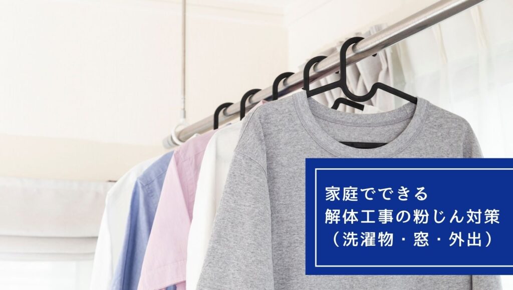 家庭でできる解体工事の粉じん対策（洗濯物・窓・外出）の画像