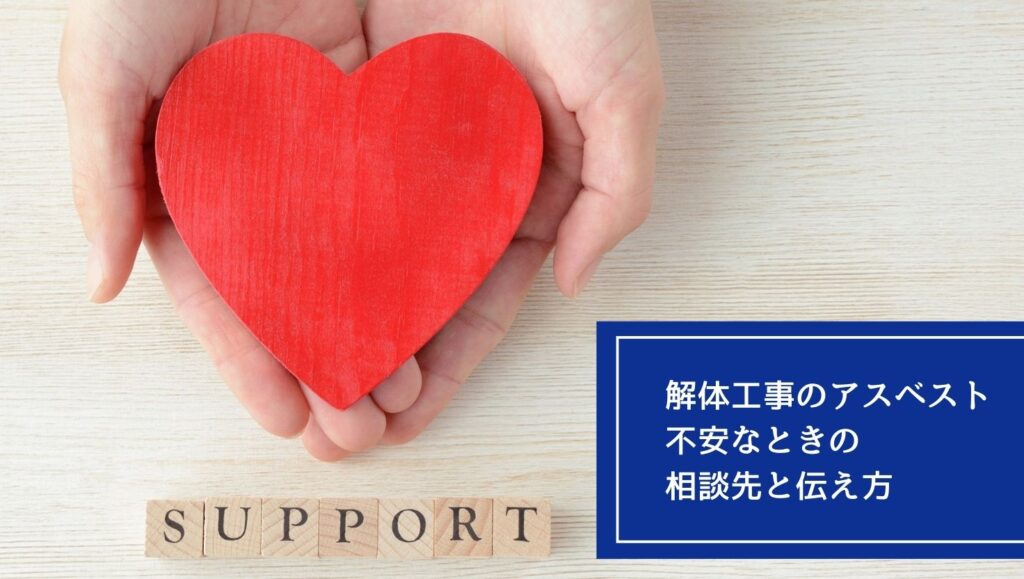 解体工事のアスベストが不安なときの相談先と伝え方の画像