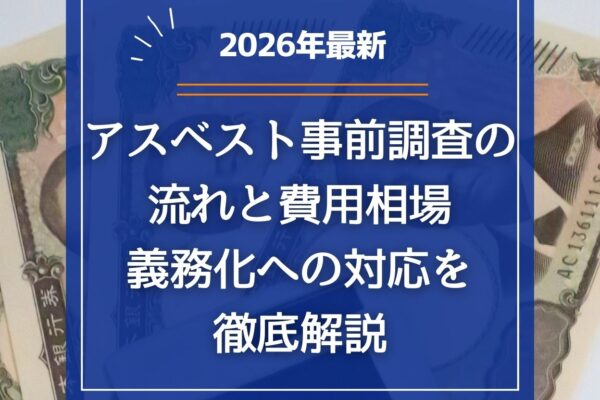 【2026年最新】アスベスト事前調査の流れと費用相場｜義務化への対応を徹底解説の画像